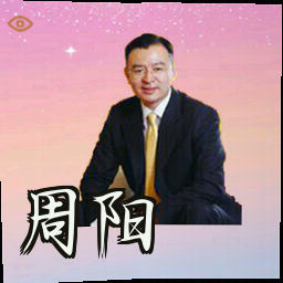 周阳