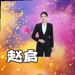 赵启